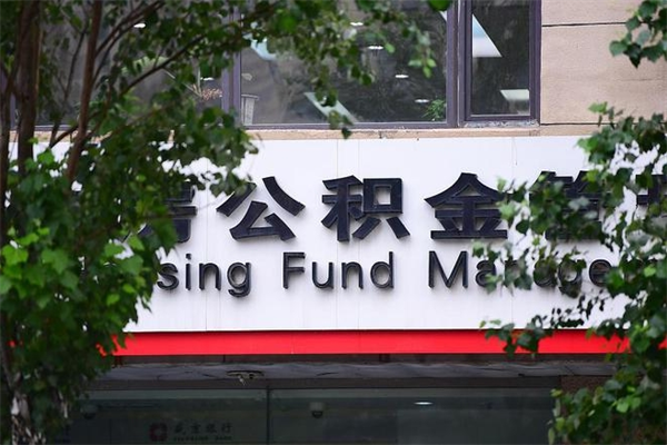 浙江省公积金租房_盘锦公积金代办在职离职封存服务